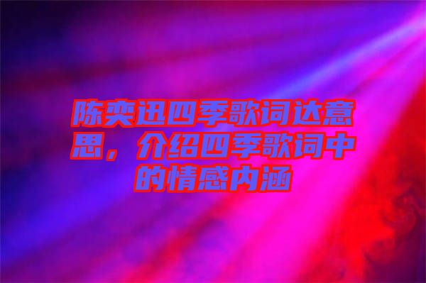 陳奕迅四季歌詞達(dá)意思，介紹四季歌詞中的情感內(nèi)涵