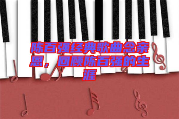陳百強經(jīng)典歌曲念親恩，回顧陳百強的生涯