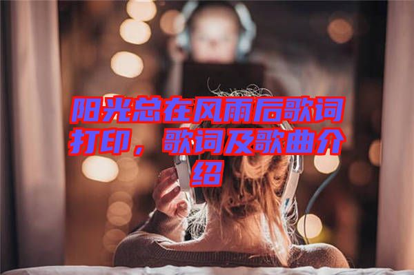 陽(yáng)光總在風(fēng)雨后歌詞打印，歌詞及歌曲介紹