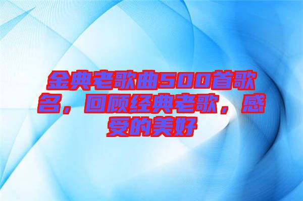 金典老歌曲500首歌名，回顧經(jīng)典老歌，感受的美好