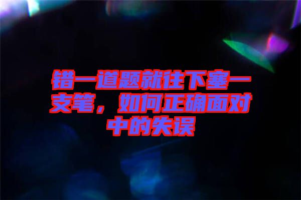 錯一道題就往下塞一支筆，如何正確面對中的失誤