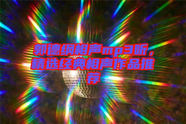 郭德綱相聲mp3聽，精選經(jīng)典相聲作品推薦