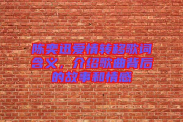 陳奕迅愛(ài)情轉(zhuǎn)移歌詞含義，介紹歌曲背后的故事和情感
