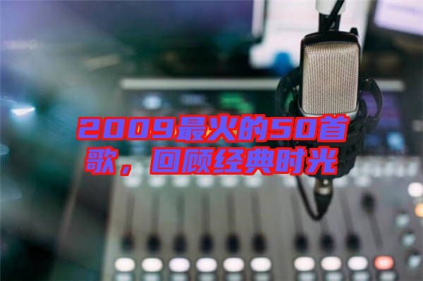 2009最火的50首歌，回顧經(jīng)典時光