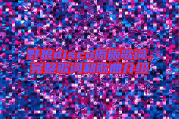 野狼disco原版歌詞，完整歌詞和歌曲介紹