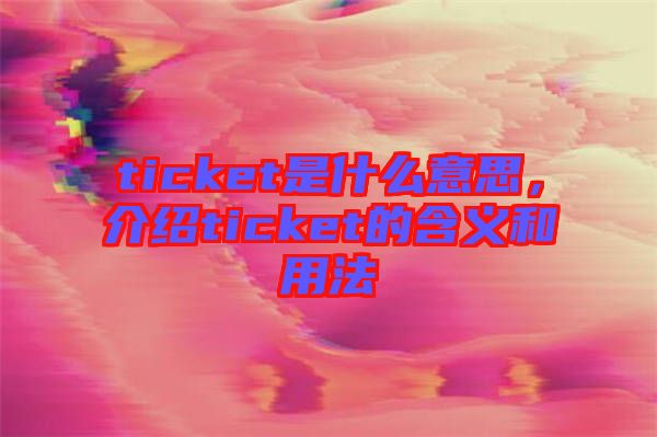 ticket是什么意思，介紹ticket的含義和用法