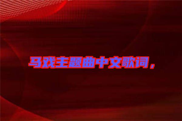 馬戲主題曲中文歌詞，