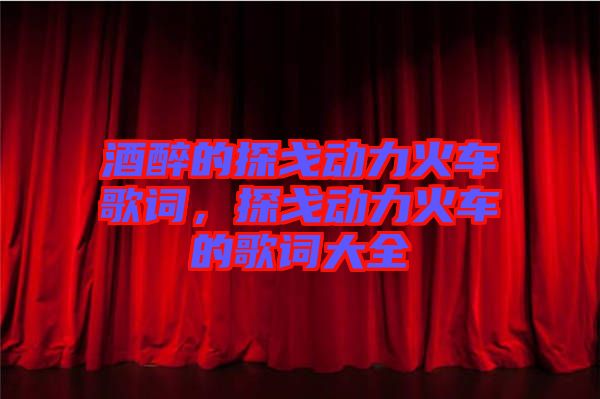 酒醉的探戈動(dòng)力火車歌詞，探戈動(dòng)力火車的歌詞大全