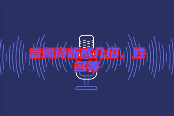 音闕詩聽成介紹，姓名等