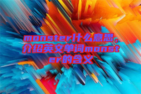 monster什么意思，介紹英文單詞monster的含義