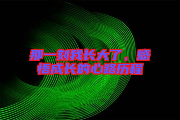 那一刻我長大了，感悟成長的心路歷程