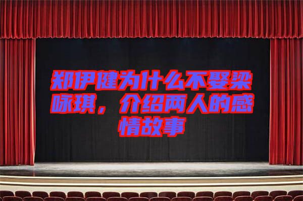 鄭伊健為什么不娶梁詠琪，介紹兩人的感情故事