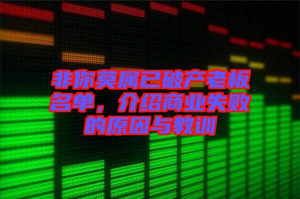 非你莫屬已破產(chǎn)老板名單，介紹商業(yè)失敗的原因與教訓(xùn)