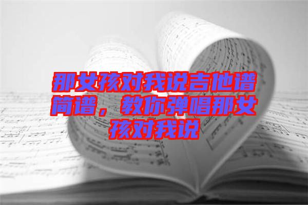 那女孩對我說吉他譜簡譜，教你彈唱那女孩對我說