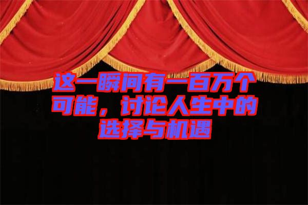 這一瞬間有一百萬個可能，討論人生中的選擇與機遇