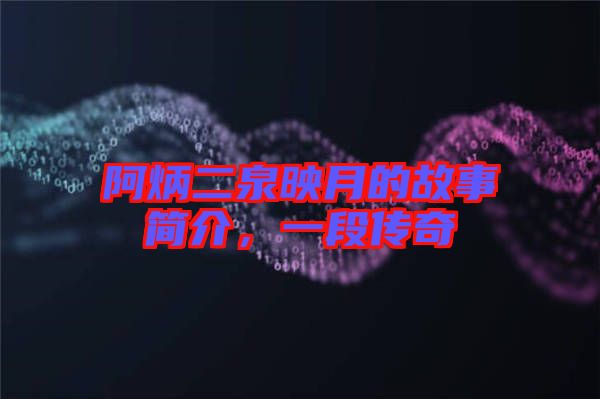 阿炳二泉映月的故事簡介，一段傳奇