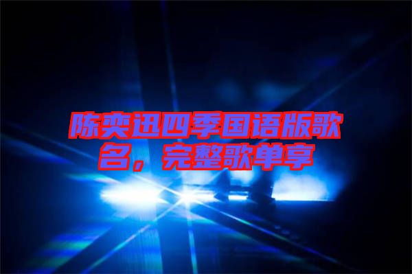 陳奕迅四季國(guó)語(yǔ)版歌名，完整歌單享