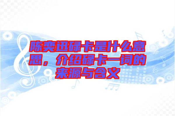 陳奕迅碌卡是什么意思，介紹碌卡一詞的來源與含義
