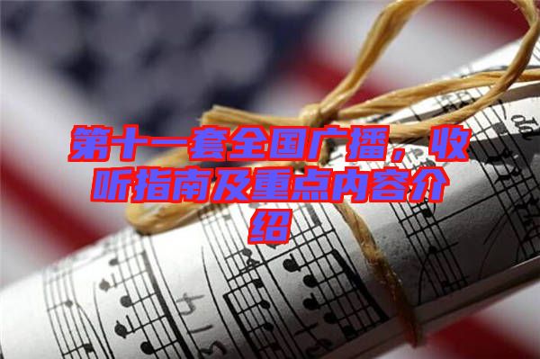第十一套全國(guó)廣播，收聽(tīng)指南及重點(diǎn)內(nèi)容介紹