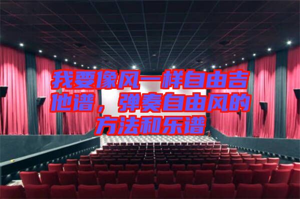 我要像風(fēng)一樣自由吉他譜，彈奏自由風(fēng)的方法和樂(lè)譜