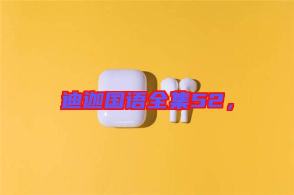 迪迦國(guó)語(yǔ)全集52，