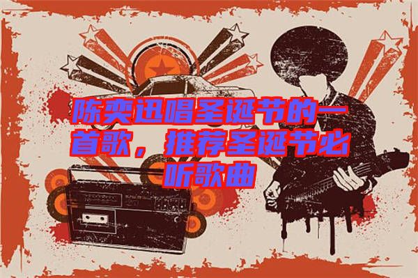 陳奕迅唱圣誕節(jié)的一首歌，推薦圣誕節(jié)必聽歌曲