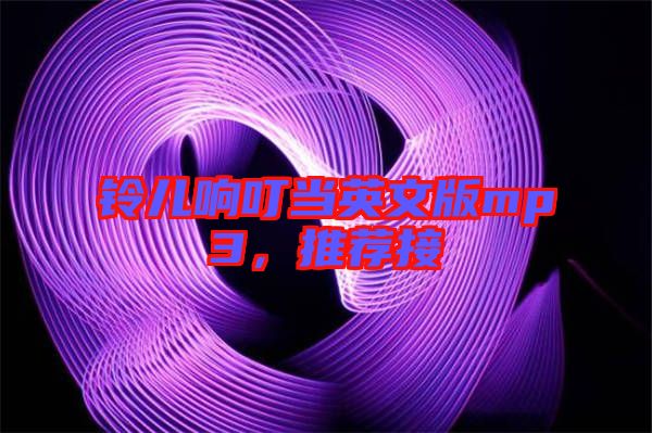 鈴兒響叮當英文版mp3，推薦接