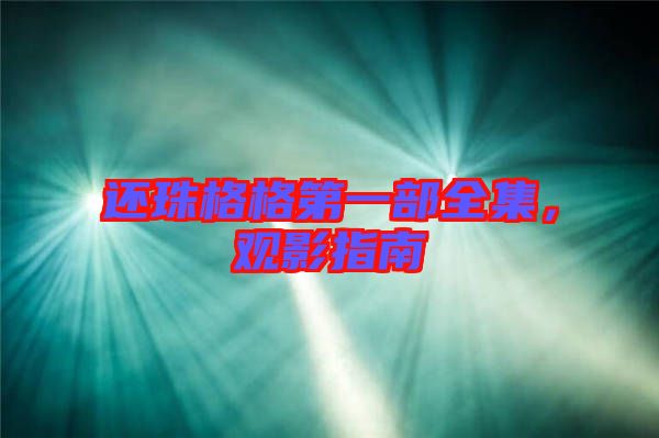 還珠格格第一部全集，觀影指南