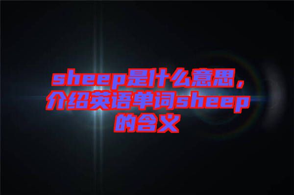 sheep是什么意思，介紹英語單詞sheep的含義