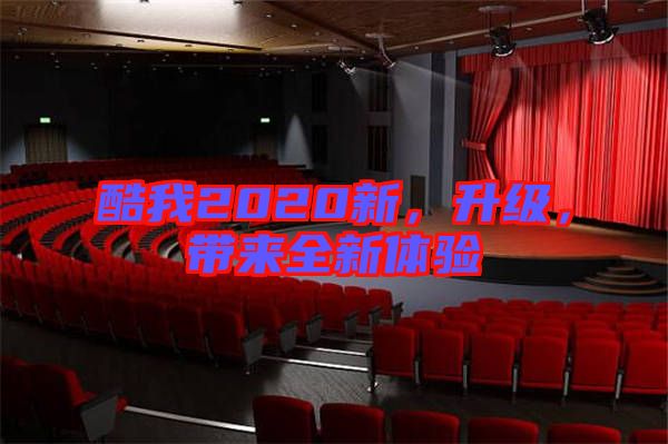 酷我2020新，升級(jí)，帶來全新體驗(yàn)
