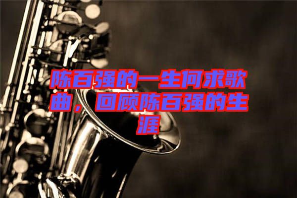 陳百強(qiáng)的一生何求歌曲，回顧陳百強(qiáng)的生涯